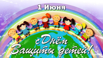 Международный день защиты детей. Международный день защиты детей.